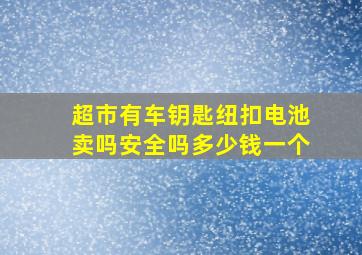 超市有车钥匙纽扣电池卖吗安全吗多少钱一个