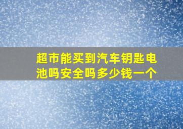 超市能买到汽车钥匙电池吗安全吗多少钱一个