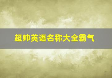 超帅英语名称大全霸气