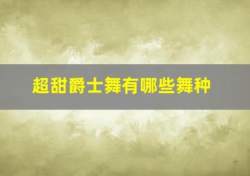 超甜爵士舞有哪些舞种