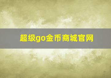 超级go金币商城官网