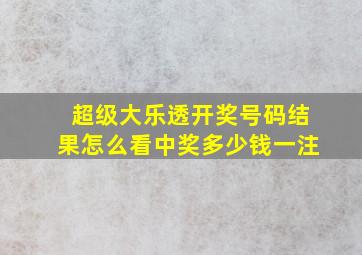 超级大乐透开奖号码结果怎么看中奖多少钱一注