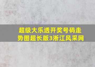 超级大乐透开奖号码走势图超长版3淅江风采网