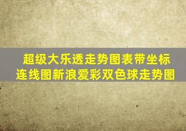 超级大乐透走势图表带坐标连线图新浪爱彩双色球走势图