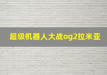 超级机器人大战og2拉米亚