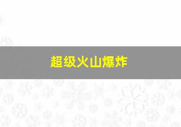 超级火山爆炸