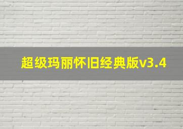 超级玛丽怀旧经典版v3.4