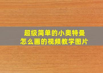 超级简单的小奥特曼怎么画的视频教学图片