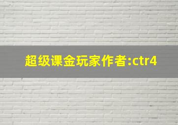 超级课金玩家作者:ctr4