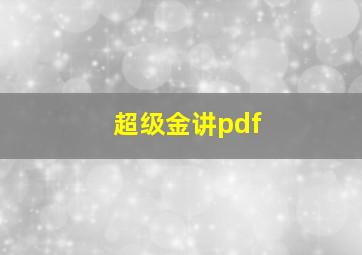 超级金讲pdf