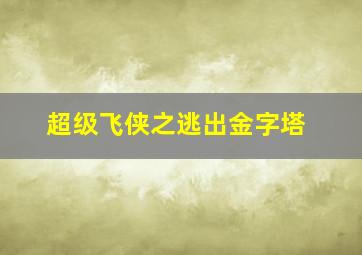 超级飞侠之逃出金字塔