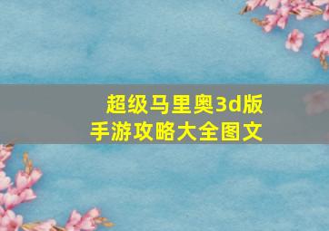 超级马里奥3d版手游攻略大全图文