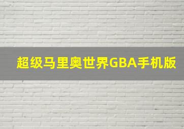 超级马里奥世界GBA手机版