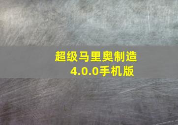 超级马里奥制造4.0.0手机版