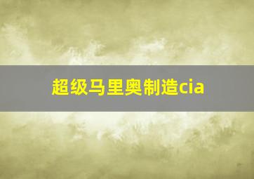 超级马里奥制造cia