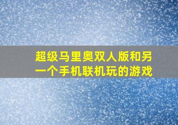 超级马里奥双人版和另一个手机联机玩的游戏