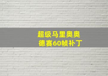 超级马里奥奥德赛60帧补丁