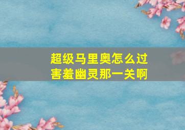 超级马里奥怎么过害羞幽灵那一关啊