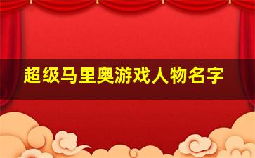 超级马里奥游戏人物名字