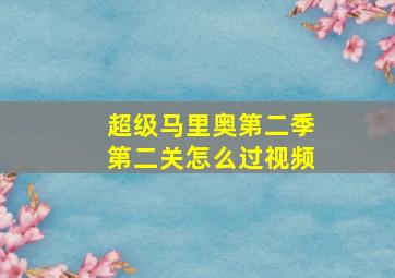 超级马里奥第二季第二关怎么过视频