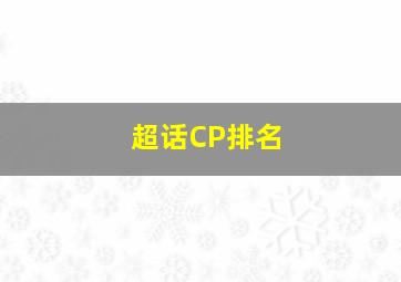 超话CP排名