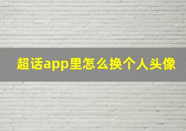 超话app里怎么换个人头像