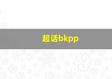 超话bkpp