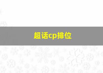 超话cp排位