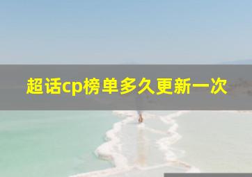 超话cp榜单多久更新一次