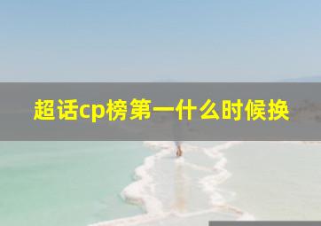 超话cp榜第一什么时候换