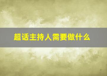 超话主持人需要做什么