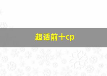 超话前十cp