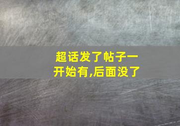 超话发了帖子一开始有,后面没了