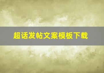 超话发帖文案模板下载