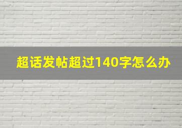 超话发帖超过140字怎么办