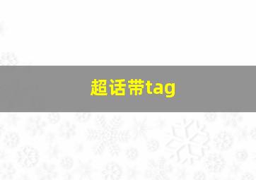 超话带tag