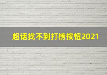 超话找不到打榜按钮2021