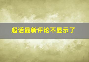 超话最新评论不显示了