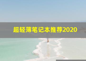 超轻薄笔记本推荐2020