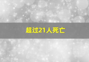 超过21人死亡