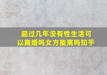 超过几年没有性生活可以离婚吗女方能离吗知乎