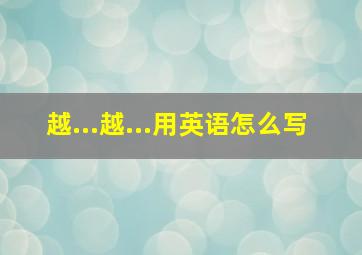 越...越...用英语怎么写