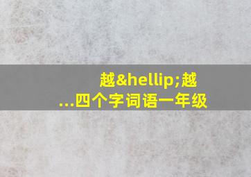 越…越...四个字词语一年级