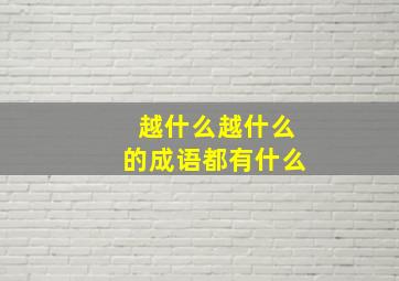 越什么越什么的成语都有什么