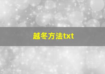 越冬方法txt