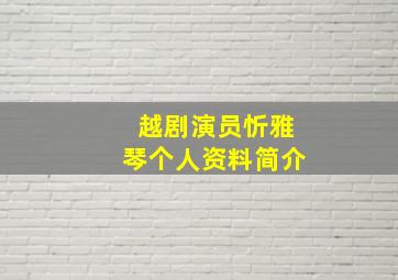 越剧演员忻雅琴个人资料简介