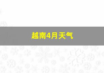 越南4月天气