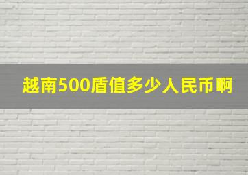 越南500盾值多少人民币啊