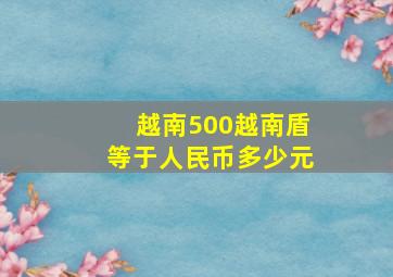 越南500越南盾等于人民币多少元