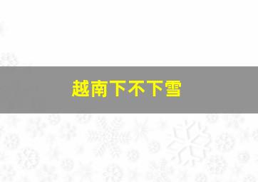 越南下不下雪